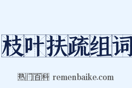 枝叶扶疏组词是什么意思的图片